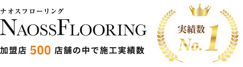 ナオスフローリング実績数No.1
